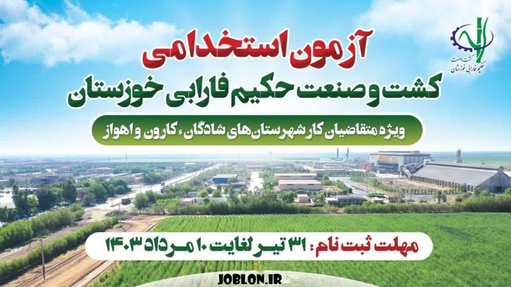 بنر آزمون استخدام شرکت کشت و صنعت حکیم فارابی خوزستان