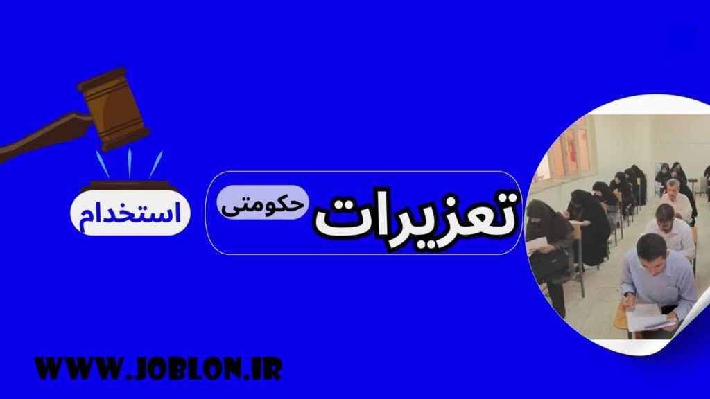 استخدام تعزیرات حکومتی