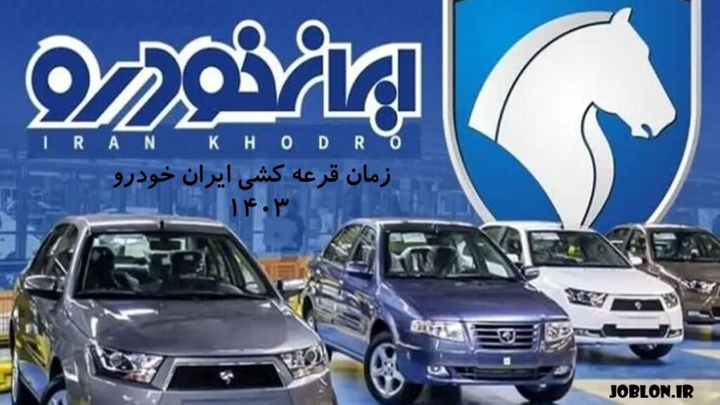 زمان قرعه کشی ایران خودرو ۱۴۰۳