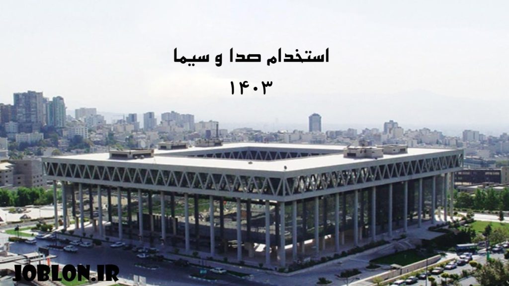 استخدام صدا و سیما ۱۴۰۳