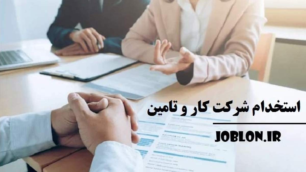 ثبت نام آزمون استخدام شرکت کار و تامین اجتماعی