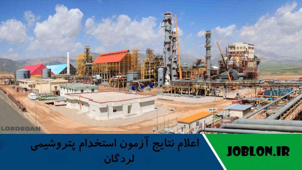 اعلام نتایج آزمون استخدام پتروشیمی لردگان