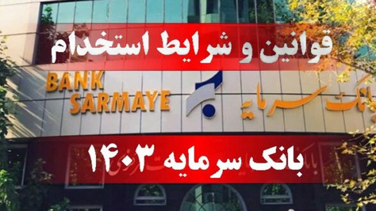 قوانین و شرایط استخدام بانک سرمایه 1403