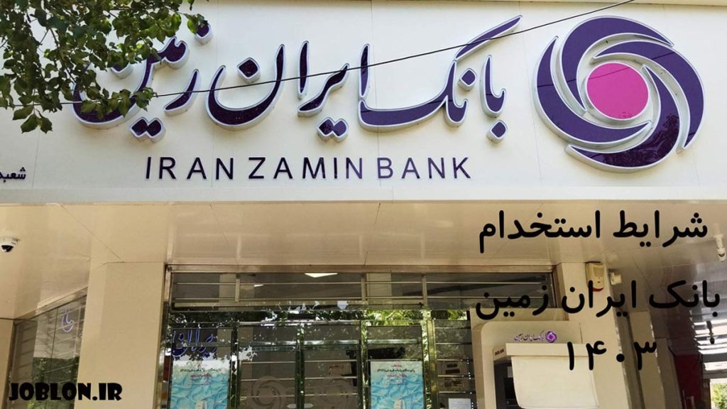 شرایط استخدام بانک ایران زمین