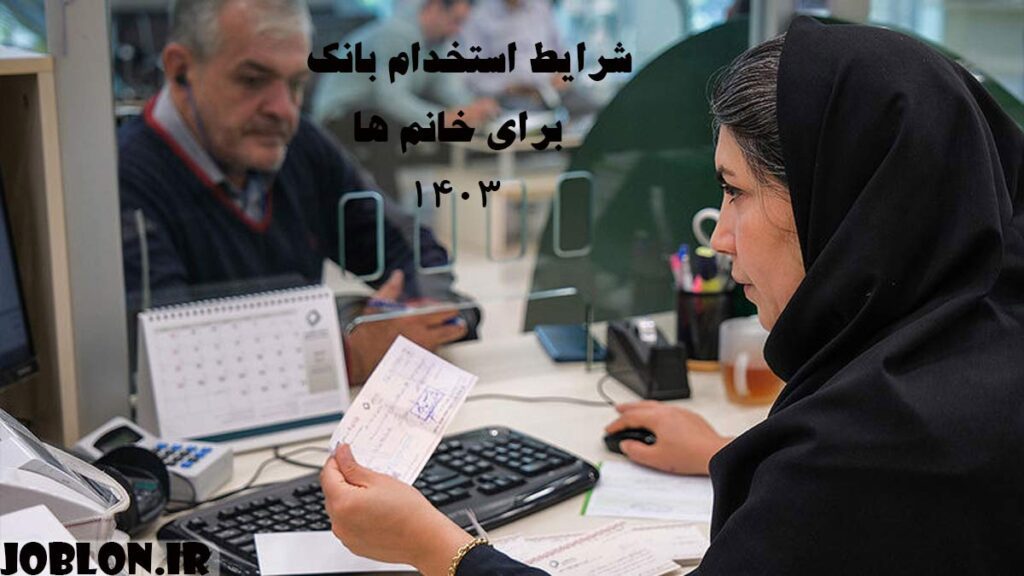 شرایط استخدام بانک برای خانم ها ۱۴۰۳ - خانم بانکدار پشت باجه و کامپیوتر نشسته است و در حال پاس کردن چک مرد می باشد