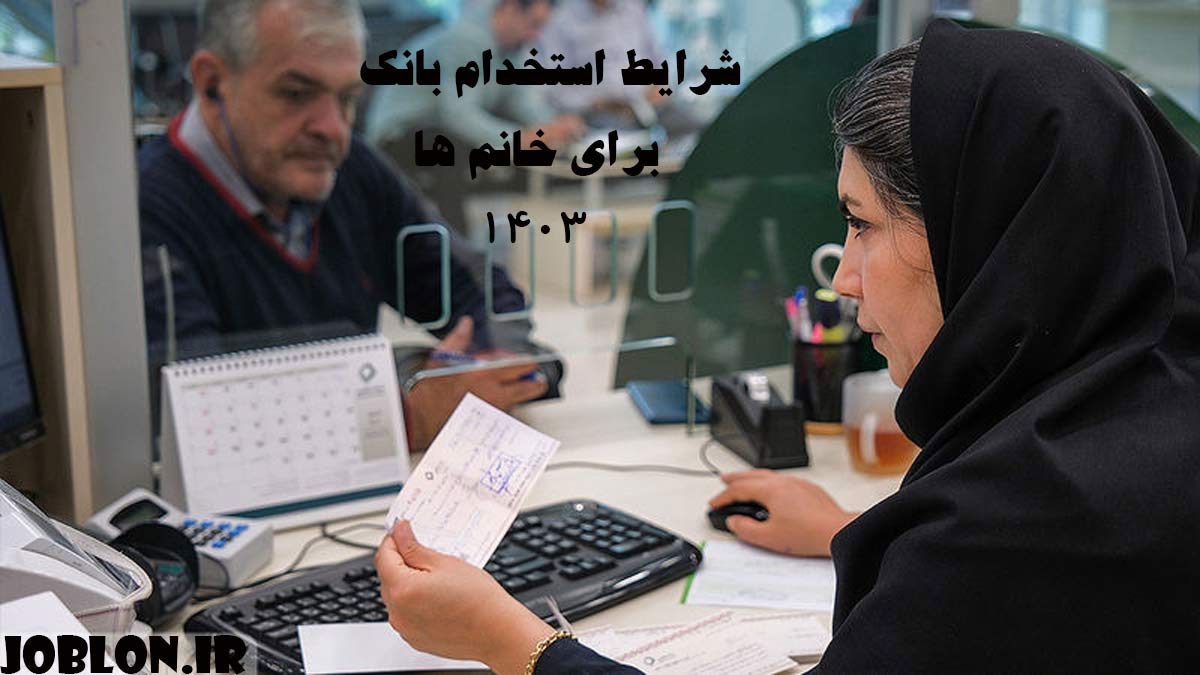 شرایط استخدام بانک برای خانم ها ۱۴۰۳ - خانم بانکدار پشت باجه و کامپیوتر نشسته است و در حال پاس کردن چک مرد می باشد