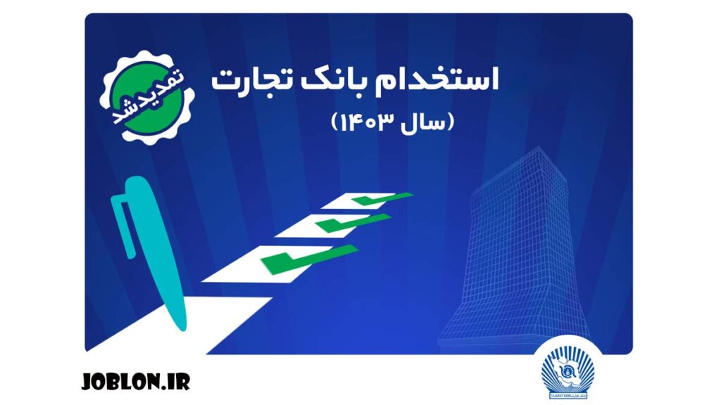 بنر استخدام بانک تجارت ۱۴۰۳- سریال ثبت نام آزمون استخدام نيروي انساني در بانک تجارت – مهر ماه سال ۱۴۰۳