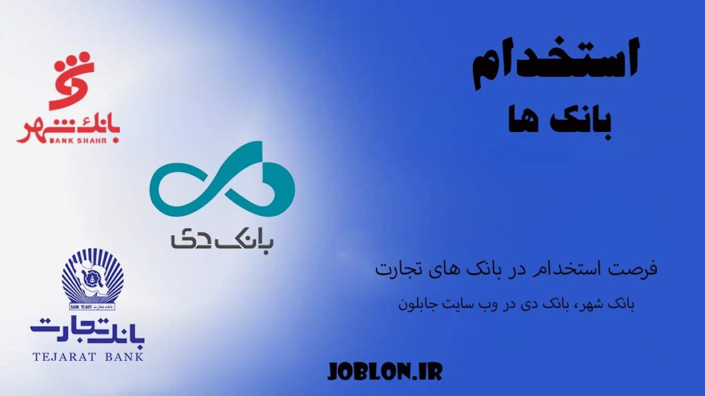 استخدام بانک تجارت، بانک دی و بانک شهر در وب سایت جابلون