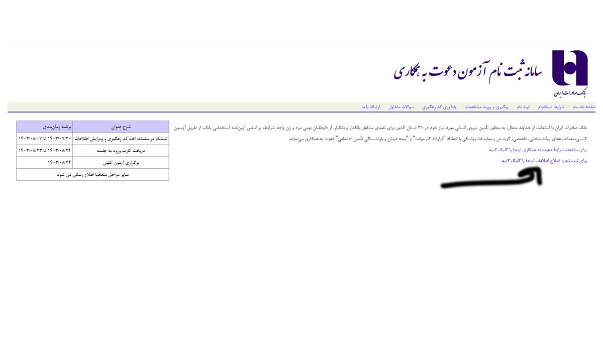 سامانه ثبت نام آزمون بانک صادارت ۱۴۰۳