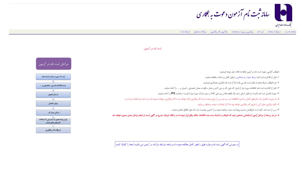 مراحل ثبت نام استخدام بانک صادرات ۱۴۰۳