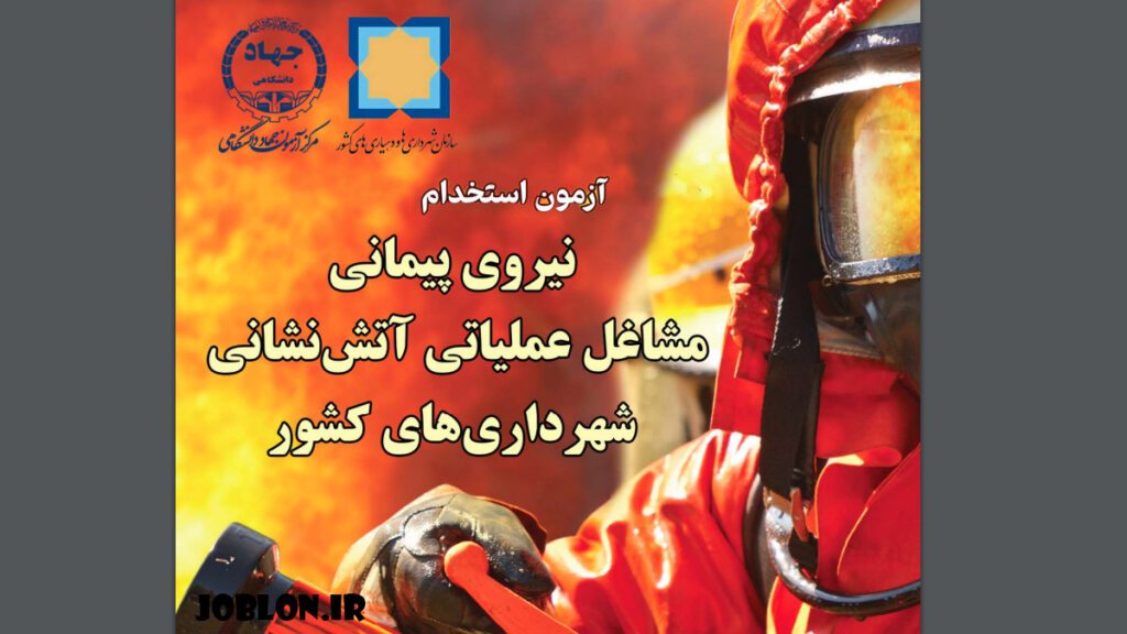 استخدام نیروی پیمانی مشاغل عملیاتی آتش‌نشانی شهرداری‌های کشور 1403