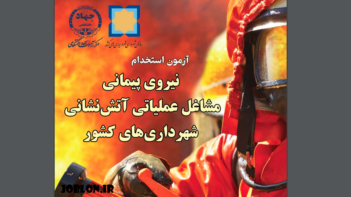استخدام نیروی پیمانی مشاغل عملیاتی آتش‌نشانی شهرداری‌های کشور 1403