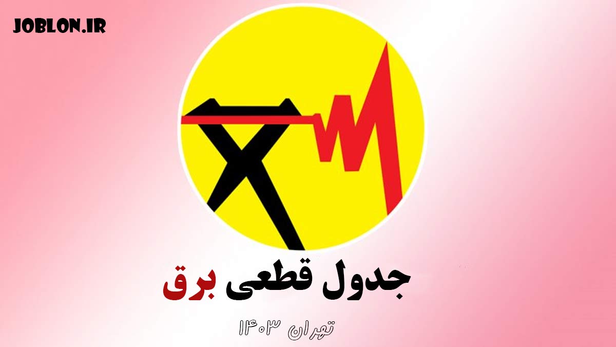 جدول قطعی برق تهران