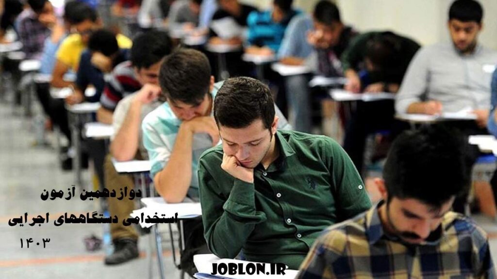 دوازدهمین آزمون استخدامی دستگاههای اجرایی پاییز ۱۴۰۳