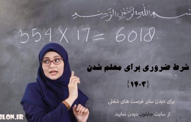 10 شرط ضروری برای معلم شدن {1403} - خانم معلم