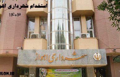 استخدام شهرداری اهواز