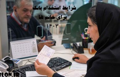 شرایط استخدام بانک برای خانم ها ۱۴۰۳ - خانم بانکدار پشت باجه و کامپیوتر نشسته است و در حال پاس کردن چک مرد می باشد