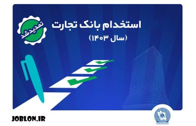 بنر استخدام بانک تجارت ۱۴۰۳- سریال ثبت نام آزمون استخدام نيروي انساني در بانک تجارت – مهر ماه سال ۱۴۰۳