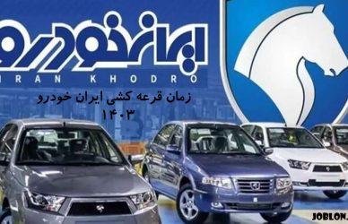 زمان قرعه کشی ایران خودرو ۱۴۰۳
