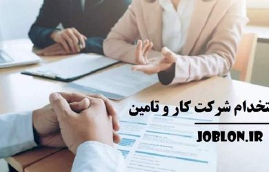ثبت نام آزمون استخدام شرکت کار و تامین اجتماعی