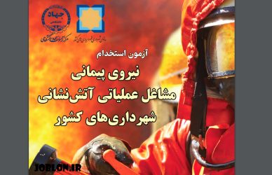 استخدام نیروی پیمانی مشاغل عملیاتی آتش‌نشانی شهرداری‌های کشور 1403