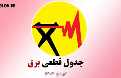 جدول قطعی برق تهران