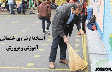 استخدام نیروی خدماتی آموزش و پرورش