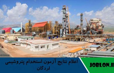 اعلام نتایج آزمون استخدام پتروشیمی لردگان
