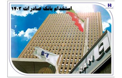 استخدام بانک صادرات ۱۴۰۳ را از دست ندهید