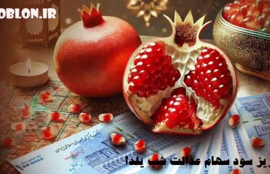 واریز سود سهام عدالت شب یلدا