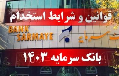 قوانین و شرایط استخدام بانک سرمایه 1403