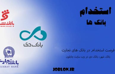 استخدام بانک تجارت، بانک دی و بانک شهر در وب سایت جابلون