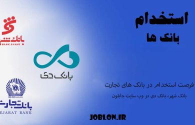 استخدام بانک تجارت، بانک دی و بانک شهر در وب سایت جابلون