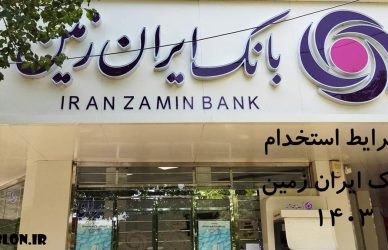شرایط استخدام بانک ایران زمین