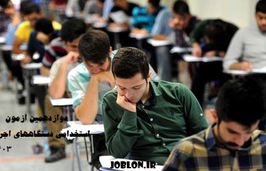 دوازدهمین آزمون استخدامی دستگاههای اجرایی پاییز ۱۴۰۳